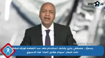 رسميًا.. مصطفى بكري يكشف استخدام ملف سد النهضة كورقة ضغط تحت شعار “سيناء مقابل الماء” هذا الأسبوع